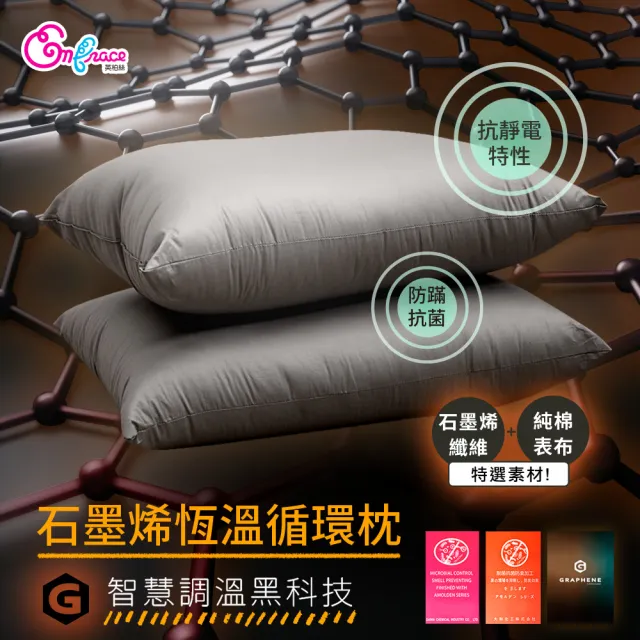 【Embrace 英柏絲】買一送一 石墨烯恆溫循環枕 純棉抗菌 台灣製造 JIS日規大和抗菌技術