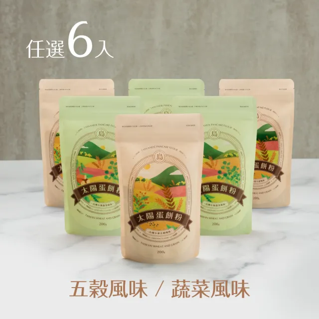 【島語良品】太陽蛋餅粉台灣小麥（五穀／蔬菜風味）任選6入組(台灣製 蛋餅粉)