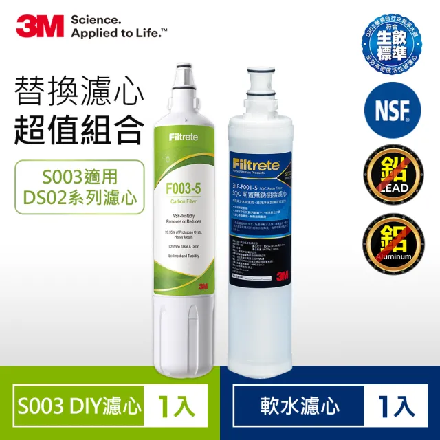 【3M】S003 DIY淨水器替換濾心-適用DS02系列+樹脂軟水濾心超值2件組(F003-5+3RF-F001-5/適用WaterDuo)