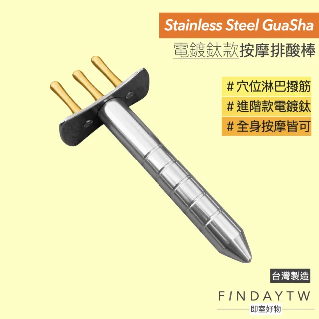 FINDAY】三叉排酸棒｜電鍍鈦(台灣製｜排酸棒三叉｜撥筋棒｜刮痧刀