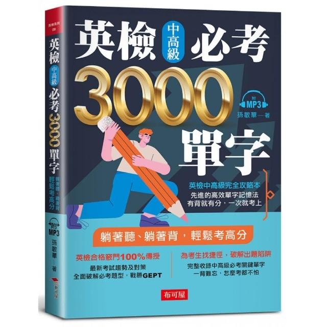 英檢中高級必考3000單字（附MP3） | 拾書所