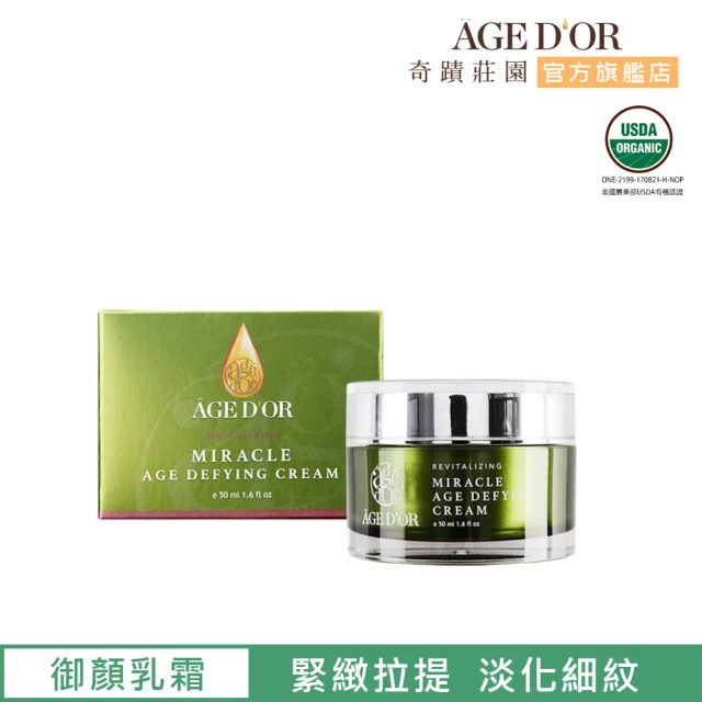 【AGED’OR 奇蹟莊園】御顏乳霜50g(乳霜/乳霜推薦/乳液乳霜)