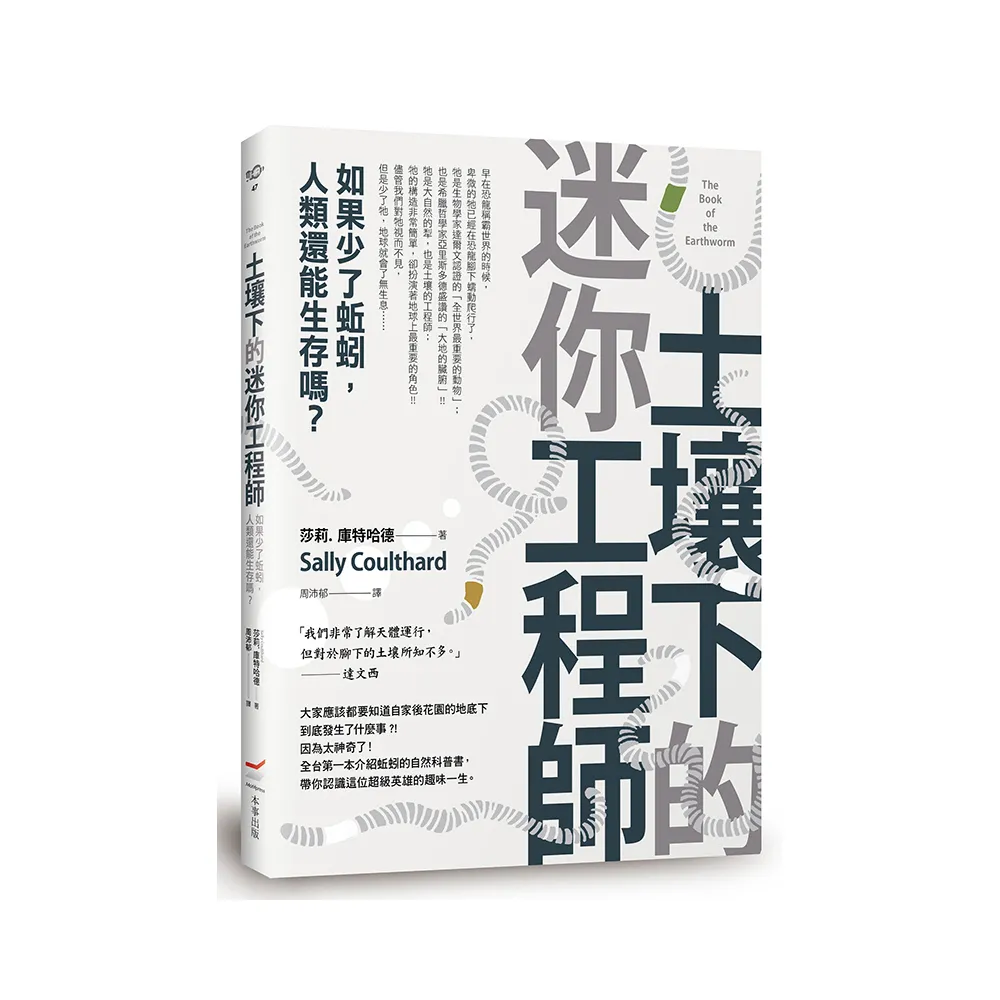 土壤下的迷你工程師――如果少了蚯蚓，人類還能生存嗎？