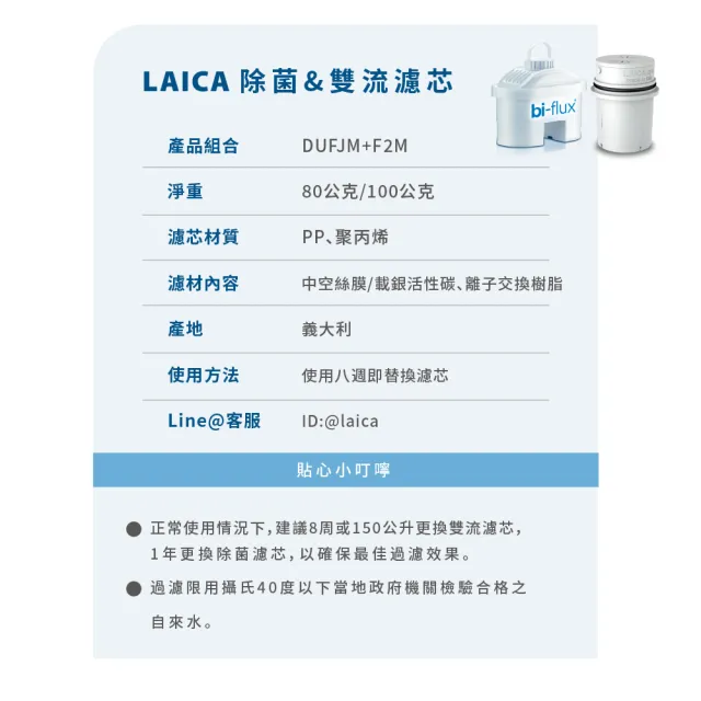 【LAICA 萊卡】義大利除菌濾芯1入&雙流濾芯*2入(共3芯)