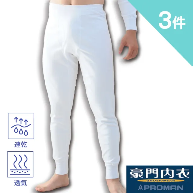 【PROMAN 豪門】3件組保暖速乾棉男長褲-大廠出品M770(透舒肌 /男保暖衛生褲)