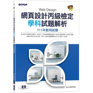 網頁設計丙級檢定學科試題解析｜111年啟用試題