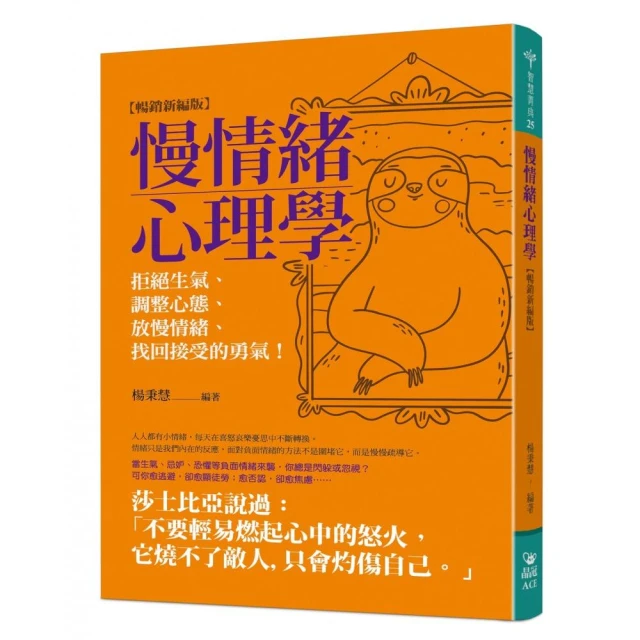 慢情緒心理學（暢銷新編版）：拒絕生氣、調整心態、放慢情緒、找回接受的勇氣！