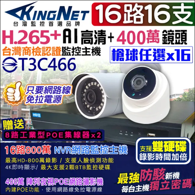 【KINGNET】監視器攝影機 16路16支監控套餐 NVR(POE 1080P 手機遠端)