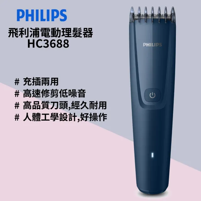 【Philips 飛利浦】電動理髮器(HC3688深藍/HC3689天藍)