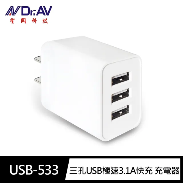 【Dr.AV 聖岡科技】USB-533 三孔USB極速3.1A快充15W充電器(自動辨識iPhone android)