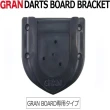【GRAN】日本進口GRAN BOARD 電子飛鏢靶專用掛靶器(Gran Board dash/3s皆適用)