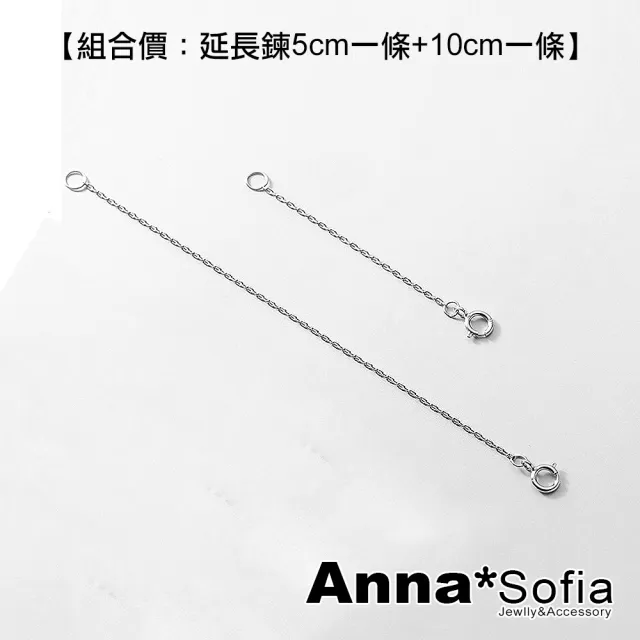 【AnnaSofia】925純銀延長項鍊-延長鍊組合 現貨 送禮(5cm+10cm-銀系)