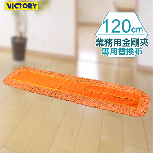 【VICTORY】業務用金剛夾靜電除塵去汙拖把替換布120cm(1片)