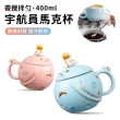 【YUNMI】太空人陶瓷杯 星球馬克杯 牛奶杯 咖啡杯 450ml(禮品 交換禮物 生日禮物)