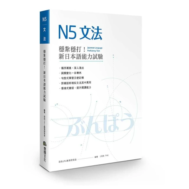 穩紮穩打！新日本語能力試驗N5文法