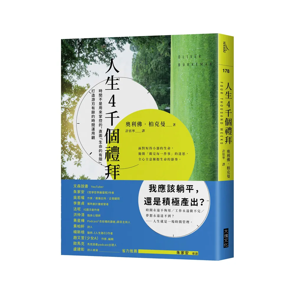 人生4千個禮拜：時間不是用來掌控的，直面「生命的有限」，打造游刃有餘的時間運用觀