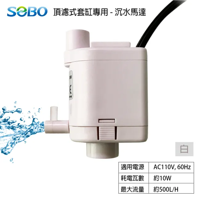 【SOBO 松寶】頂濾式套缸專用-沉水馬達990(500L/H 適用型號T640F.SA380F.SA480F-白/黑)