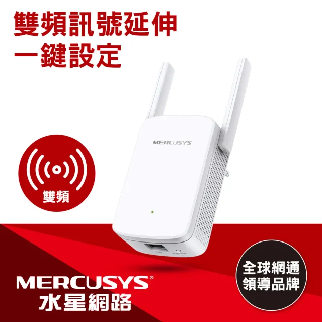 【Mercusys 水星】WiFi 5 雙頻 AC1200 無線延伸器(ME30)