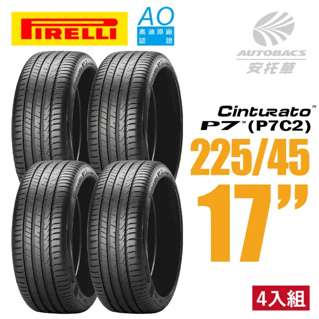 【PIRELLI 倍耐力】CINTURATO P7 P7C2 AO奧迪原廠認證 產地歐洲 轎車輪胎 四入組 225/45/17(安托華)