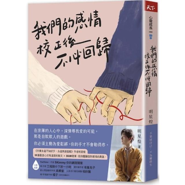 我們的感情校正後不必回歸 | 拾書所