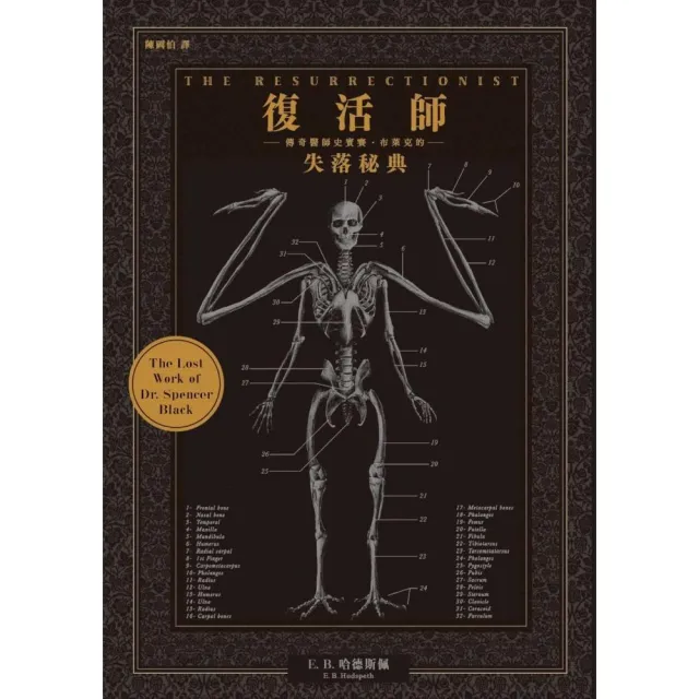 復活師：傳奇醫師史賓賽．布萊克的失落秘典