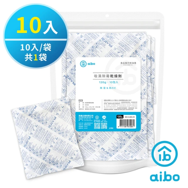 【aibo】120g 吸濕除霉乾燥劑-10入組(台灣製/夾鍊袋裝)