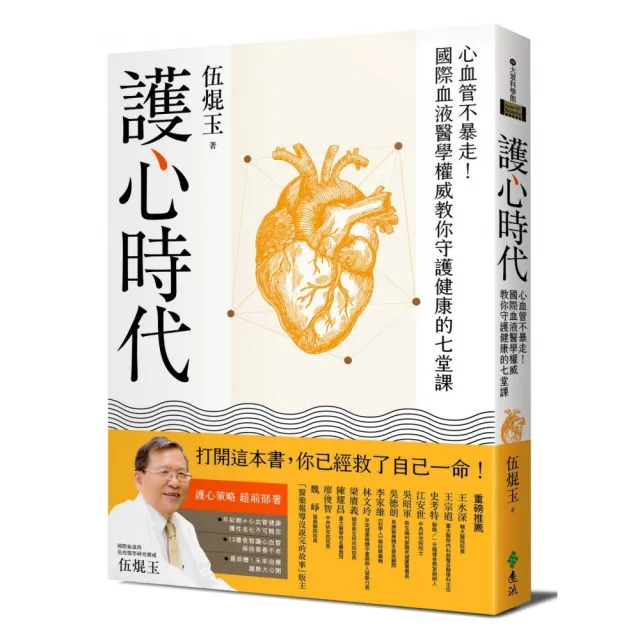 護心時代：心血管不暴走！國際血液醫學權威教你守護健康的七堂課