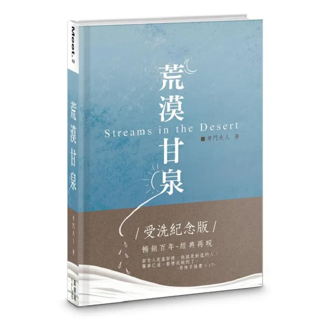 荒漠甘泉（受洗紀念版）（精裝） | 拾書所