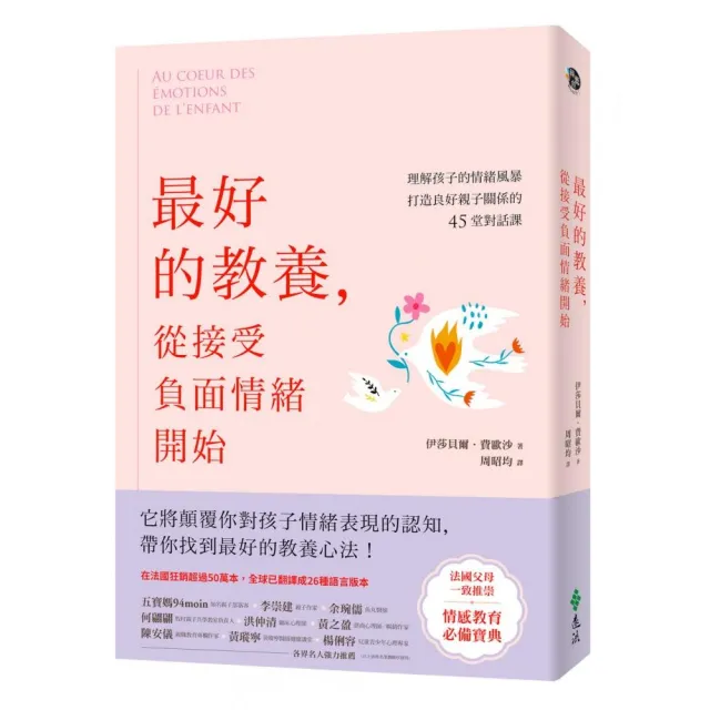 最好的教養，從接受負面情緒開始：理解孩子的情緒風暴，打造良好親子關係的45堂對話課 | 拾書所