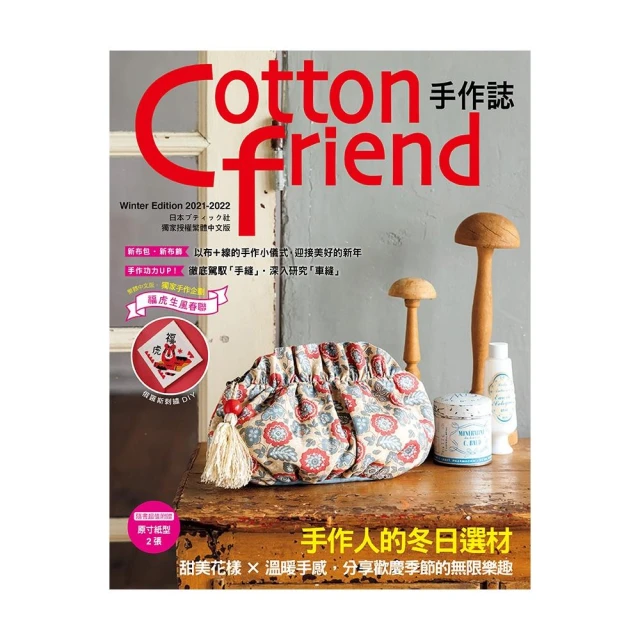 Cotton friend手作誌55手作人的冬日選材：分享歡慶季節的無限樂趣