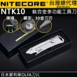 【NITECORE】電筒王 NTK10 鈦合金(多功能小刀 日本愛利華 自由調解 背夾 開瓶 防滑設計 鎖定結構 擊破 EDC)