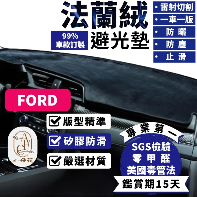 一朵花汽車百貨 Ford 福特 kuga 法蘭絨避光墊