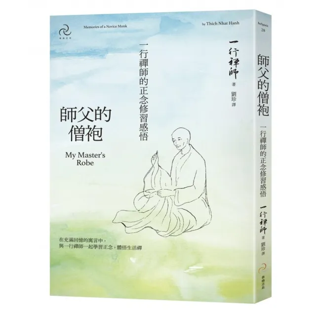 師父的僧袍：一行禪師的正念修習感悟 | 拾書所