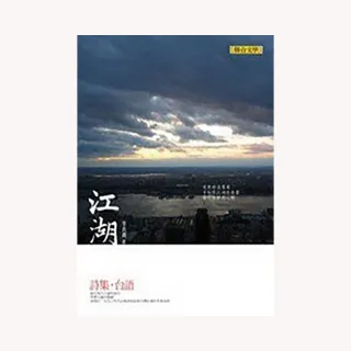 江湖：台語詩集