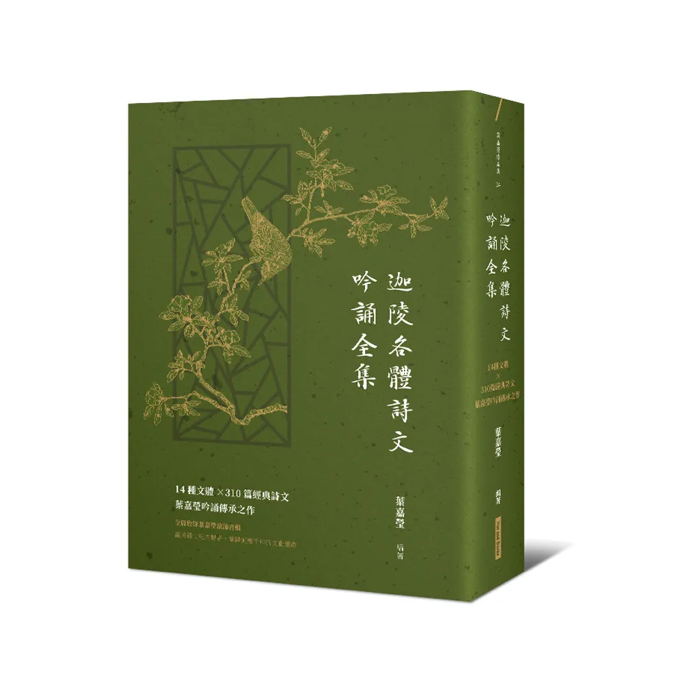 迦陵各體詩文吟誦全集：14種文體×310篇經典詩文，葉嘉瑩吟誦傳承之作【附QR code音檔】