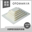 【OTO歐迪奧文具】抗靜電亮面護貝膠膜 A4 80μ 100入裝