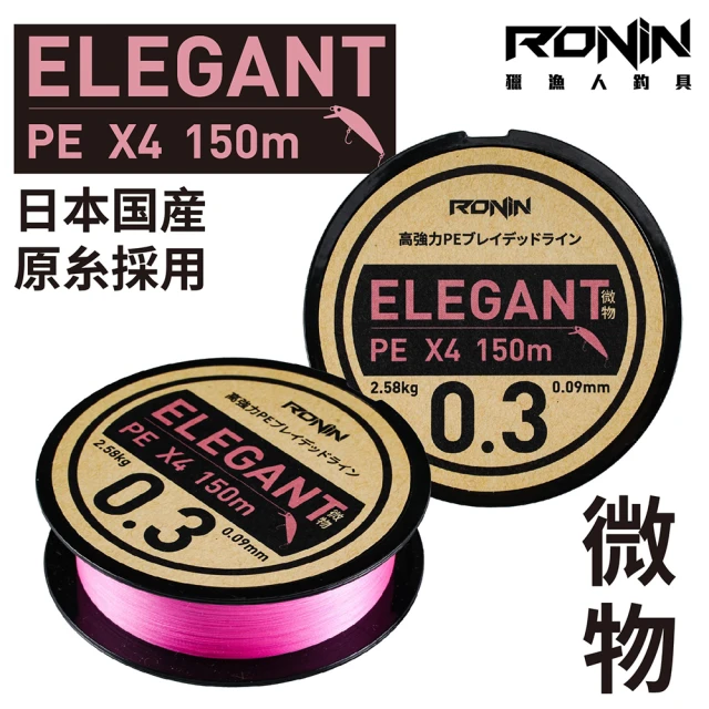 【RONIN 獵漁人】ELEGANT X4微物PE線 150M(微物路亞、AJI、根釣、溪流路亞、微拋)