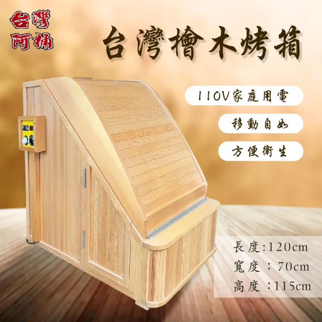 頂級台灣檜木蒸氣烤箱三溫暖(拆屋舊料)/桑拿房/排毒排汗/遠紅外線/塑身美顏(三溫暖烤箱)