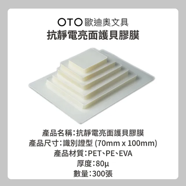 【OTO歐迪奧文具】抗靜電亮面護貝膠膜 識別證型 80μ 300入裝