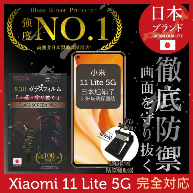 INGENI徹底防禦 小米 11 Lite 5G 日本旭硝子玻璃保護貼 非滿版