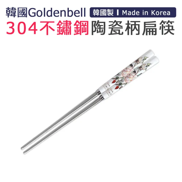 【韓國Goldenbell】韓國製304不鏽鋼陶瓷柄扁筷