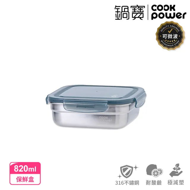 【CookPower 鍋寶】可微波316不鏽鋼保鮮盒820ml(BVS-60802GR)