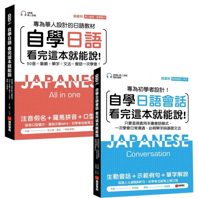 自學日語看完這本就能說套書