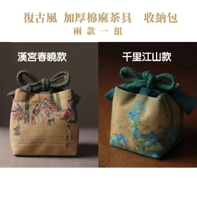 【原藝坊】國畫復古風 加厚棉麻茶具收納包 布包(漢宮春曉 千里江山兩款一組)