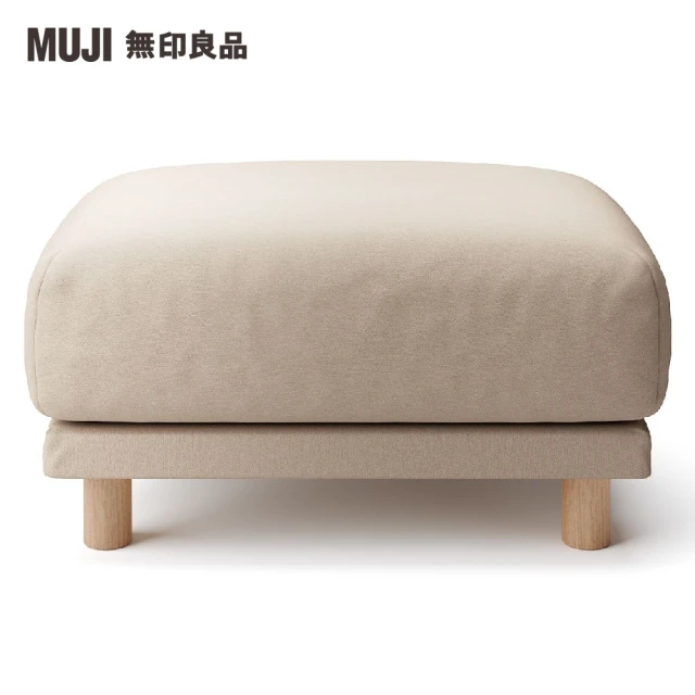 【MUJI 無印良品】沙發凳/聚氨酯獨立筒/棉平織/米色(大型家具配送)