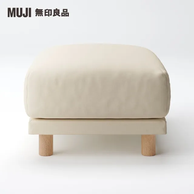 【MUJI 無印良品】沙發凳/聚氨酯獨立筒/棉麻網織/米色(大型家具配送)