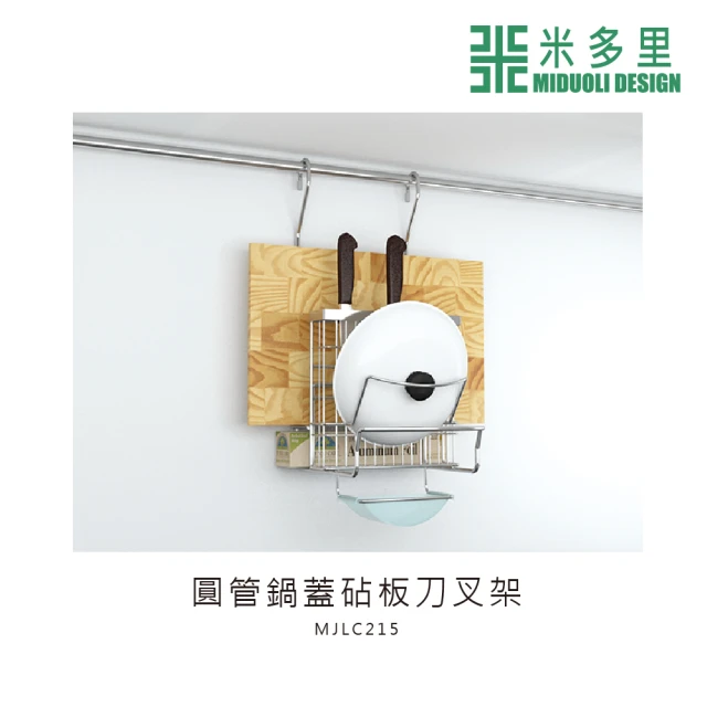 【MIDUOLI 米多里】圓管 鍋蓋砧板刀叉架(MJLC215)