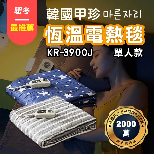 甲珍 恆溫變頻電熱毯-KR3900J(單人款/2+1年保固/保暖毯)