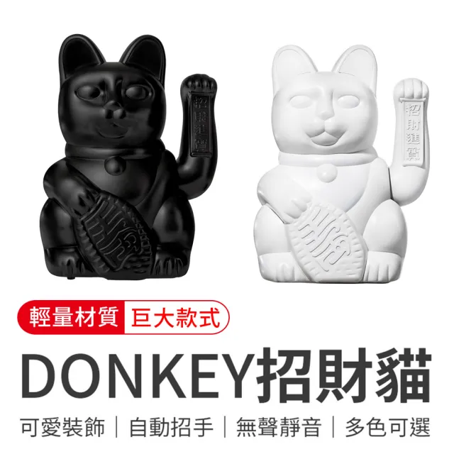 【御皇居】DONKEY招財貓-巨大款(德國Donkey Products 幸運招財貓)