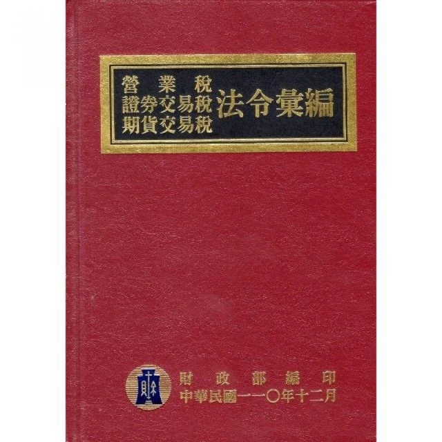 110年版營業稅證券交易稅期貨交易稅法令彙編